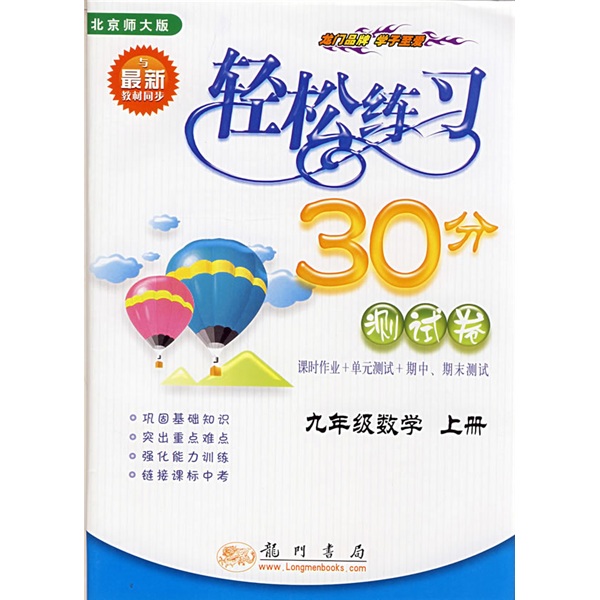 轻松练习30分测试卷：9年级数学（上）（北京师大版）封面