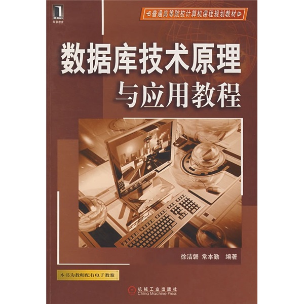 普通高等院校计算机课程规划教材：数据库技术原理与应用教程