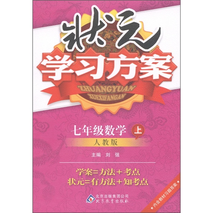 状元学习方案：7年级数学（上）（人教版）封面