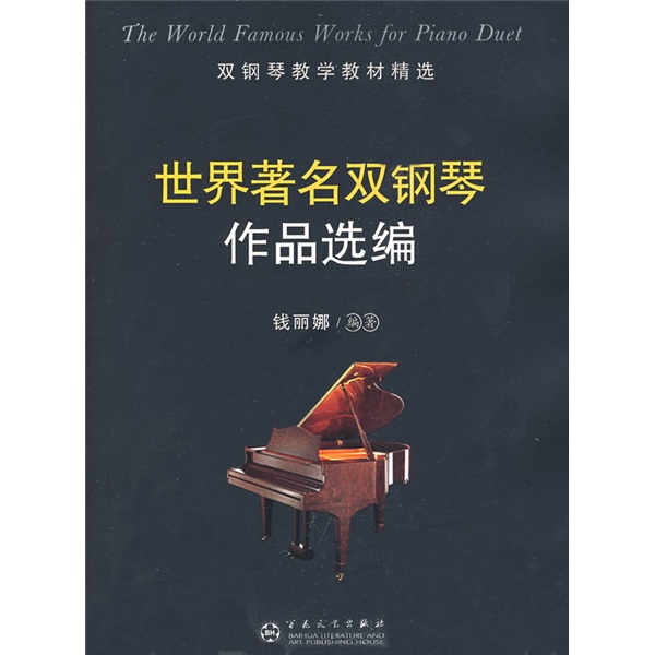 双钢琴教学教材精选：世界著名双钢琴作品选编 mobi格式下载