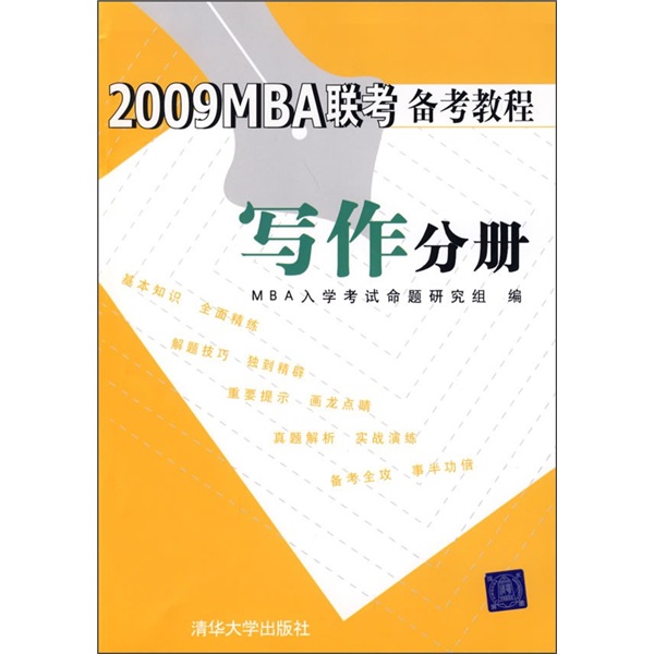 正版现货 2009MBA联考备考教程[ 写作分册]9787302173892清华大学