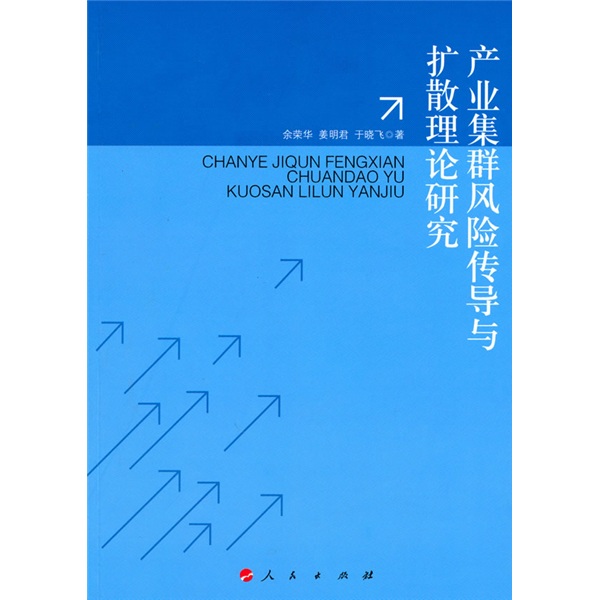 （专业）产业集群风险传导与扩散理论研究9787010089676