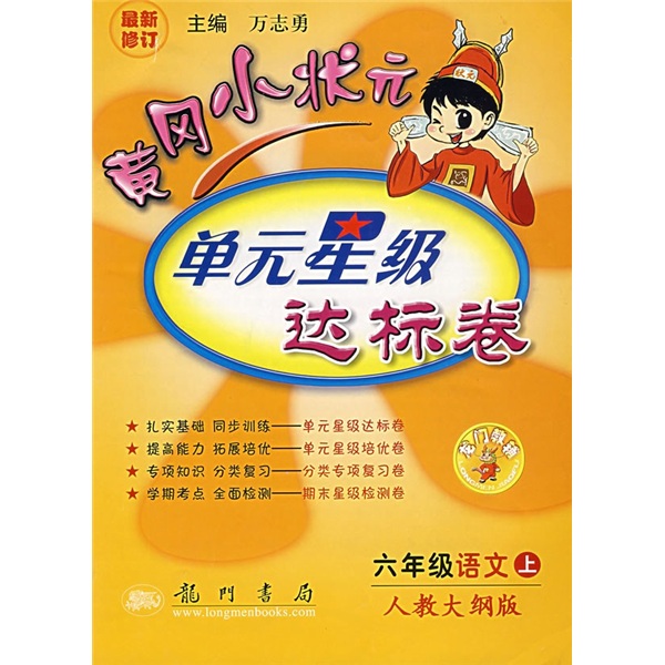黄岗小状元·单元星级达标卷：6年级语文（上）（人教大纲版）封面