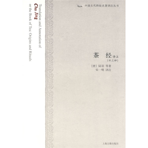 茶经译注(外3种)/中国古代科技名著译注丛书