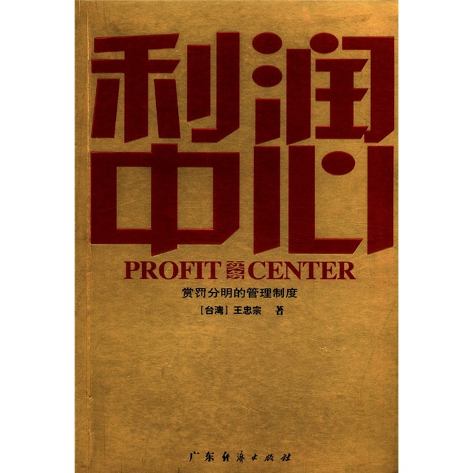 【正版】利润中心实务:赏罚分明的管理制度