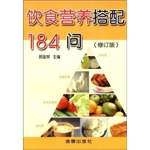 饮食营养搭配184问（修订版）