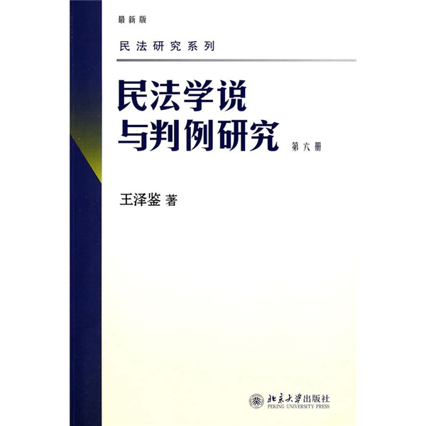 民法研究系列：民法学说与判例研究（第6册）售完止 新版12311871