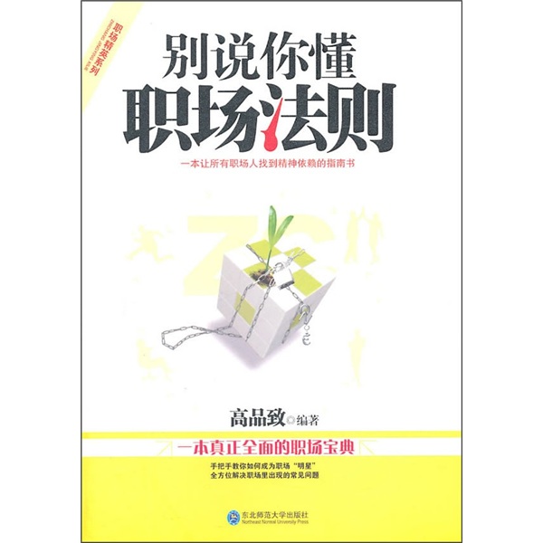 别说你懂职场法则