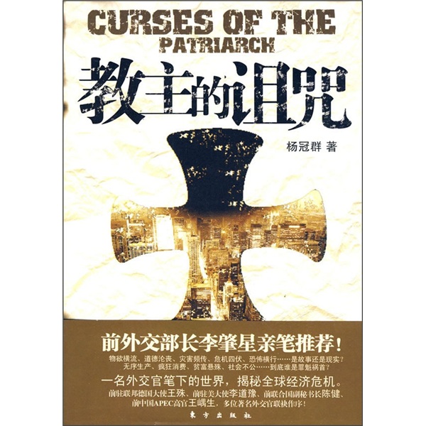 教主的诅咒9787506036368