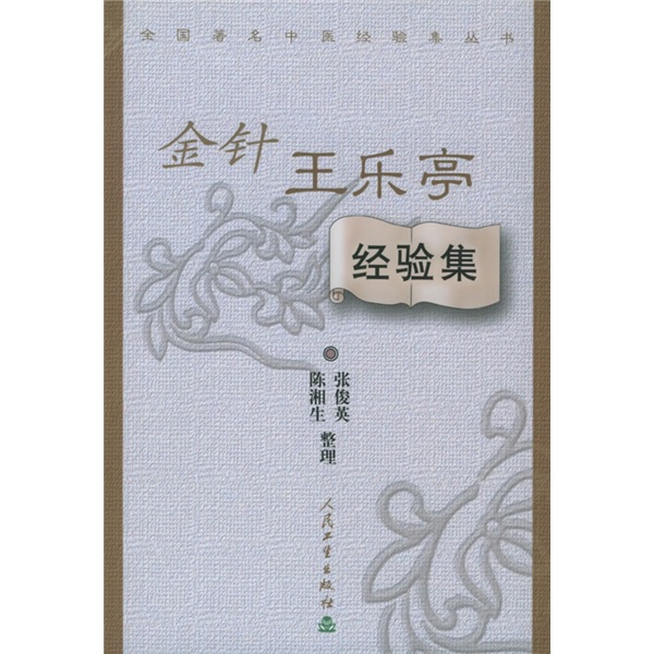 全国著名中医经验集丛书·金针王乐亭经验集