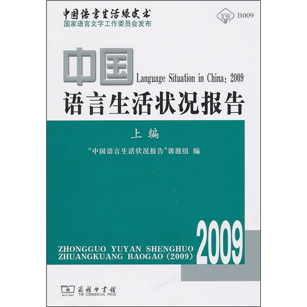 中国语言生活状况报告（2009）（上编）