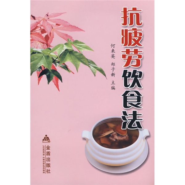 抗疲劳饮食法