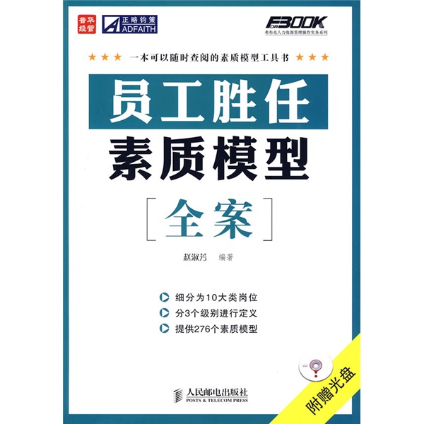 【正版书】员工胜任素质模型全案
