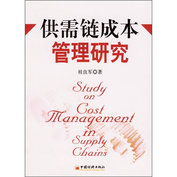 供需链成本管理研究