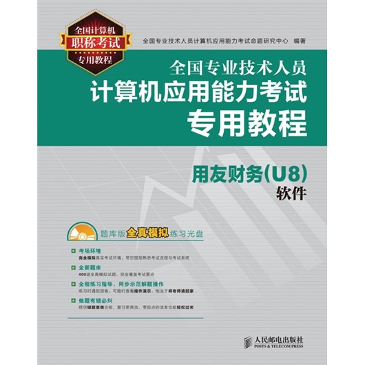 全国专业技术人员计算机应用能力考试专用教程：用友财务（U8）软件（异步图书出品）