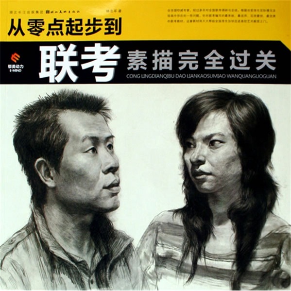从零点起步到联考素描完全过关