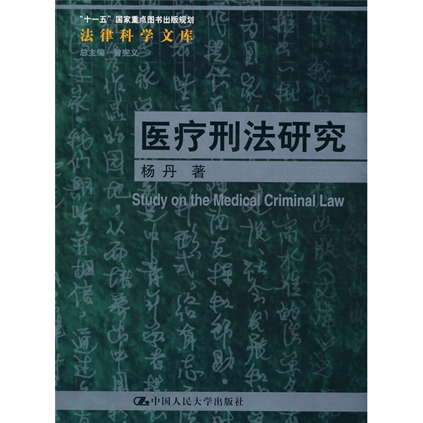 医疗刑法研究