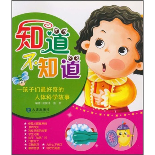 知道不知道：孩子们最好奇的人体科学故事 