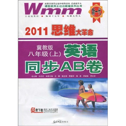 2011思维大革命·英语同步AB卷：8年级（上）（冀教版）封面