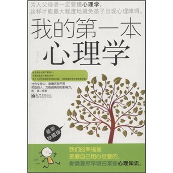 我的第一本心理学