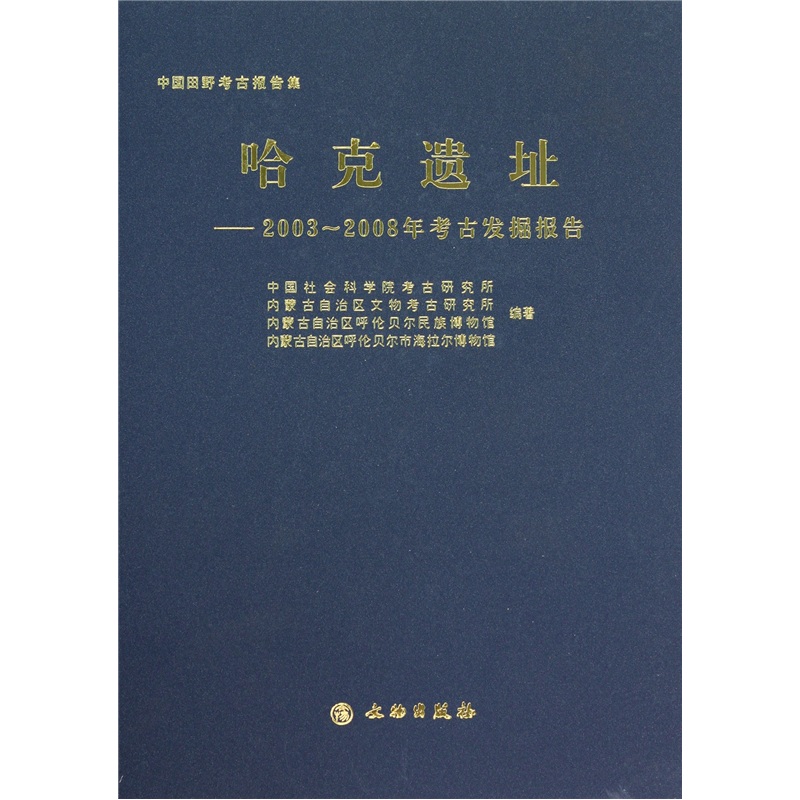 哈克遗址：2003-2008年考古发掘报告