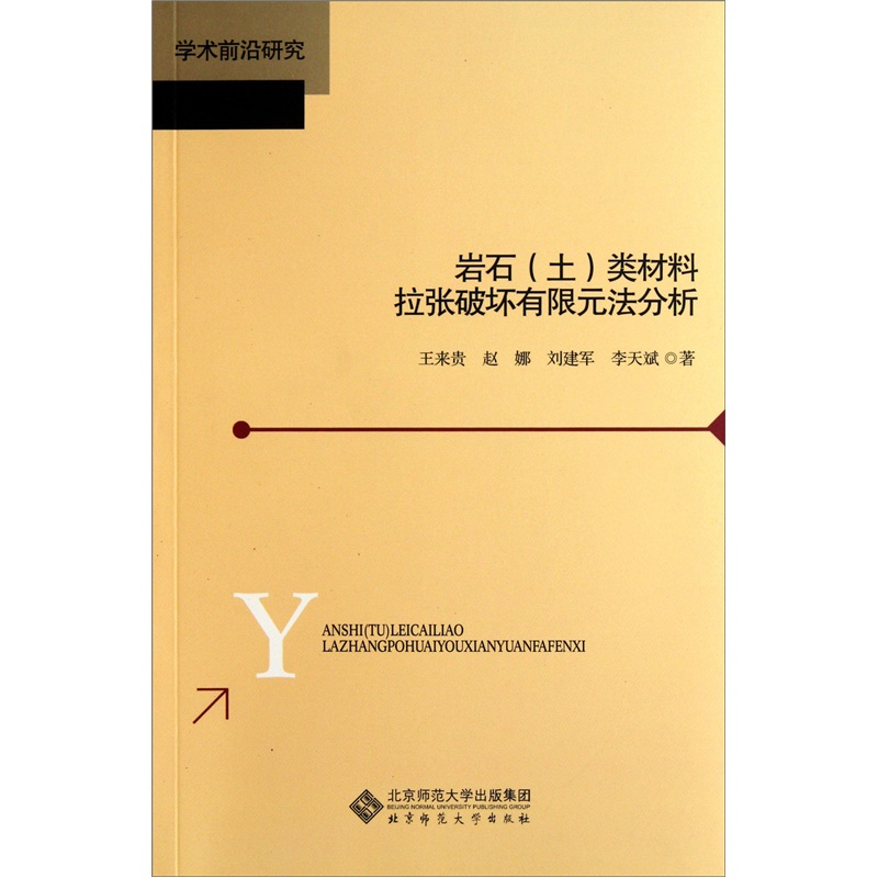 学术前沿研究：岩石（土）类材料拉张破坏有限元法分析