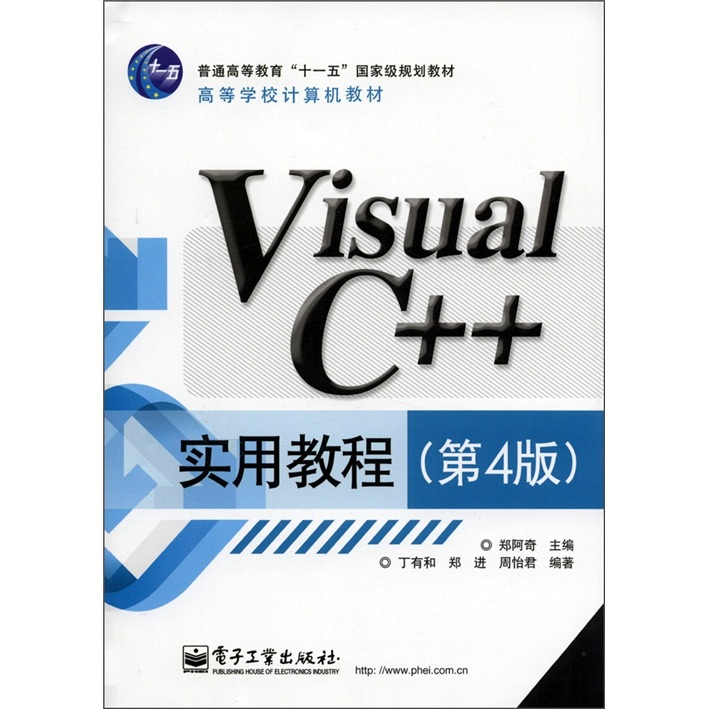 高等学校计算机教材：Visual C++实用教程（第4版）