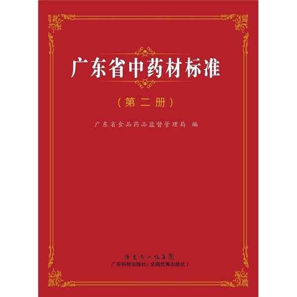 广东省中药材标准（第2册）