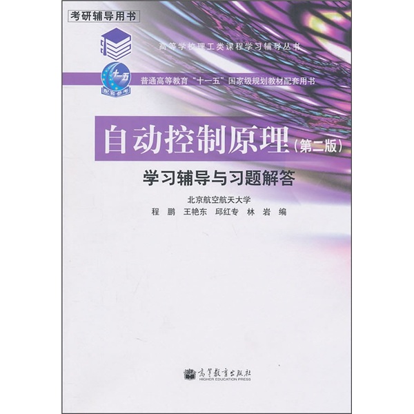 自动控制原理学习辅导与习题解答（第2版）/普通高等教育“十一五”国家级规划教材