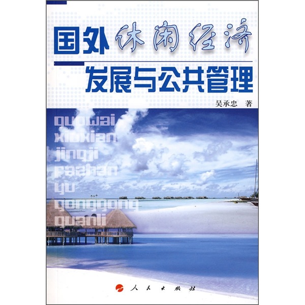 国外休闲经济发展与公共管理