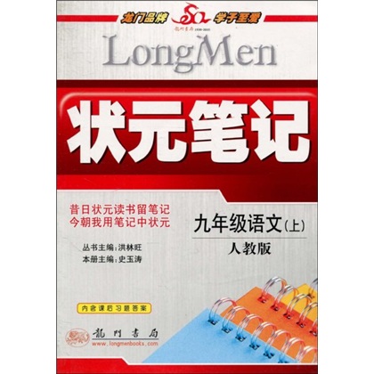 状元笔记：9年级语文（上）（人教版）封面