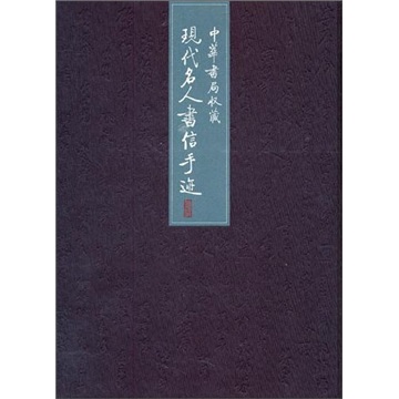 中华书局收藏现代名人书信手迹