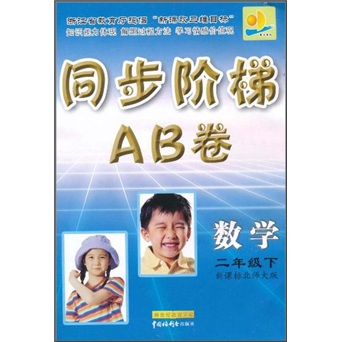 同步阶梯AB卷：数学（2年级下）（新课标）（北师大版）封面