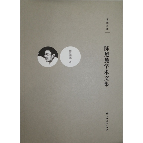 陈旭麓学术文集