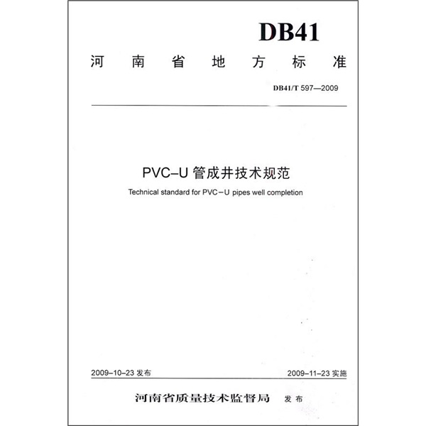 PVC-U管成井技术规范（DB41\T597-2009） word格式下载