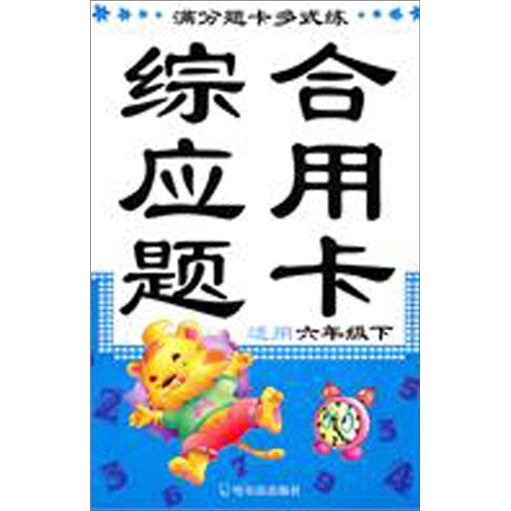 满分题卡多式练：综合应用题卡（6年级下）封面
