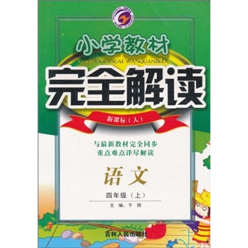 小学教材完全解读：语文（4年级上）（新课标人）封面