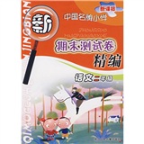 新课标中国名牌小学期末测试卷精编：语文（2年级）封面
