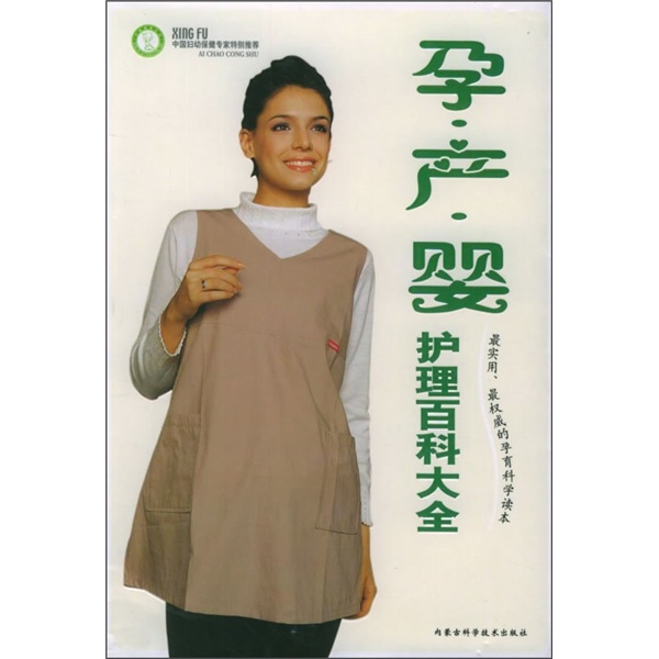 孕·产·婴护理百科大全