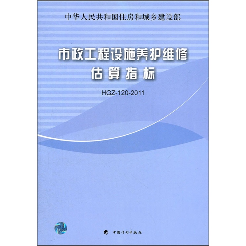 市政工程设施养护维修估算指标(HGZ-1