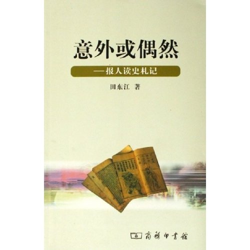 意外或偶然:报人读史札记