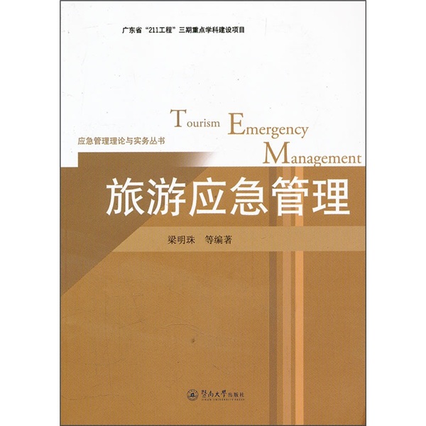 旅游应急管理