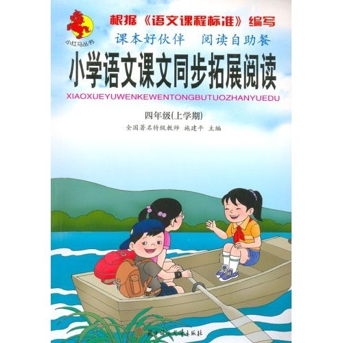 小红马丛书·小学语文课文同步拓展阅读（4年级）（上学期）封面