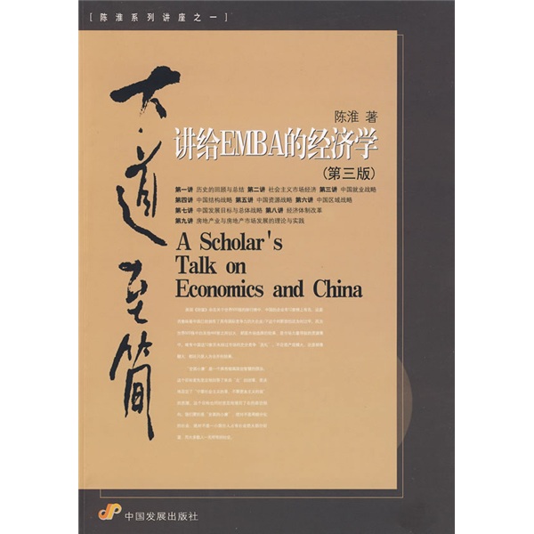大道至简：讲给EMBA的经济学（第3版）