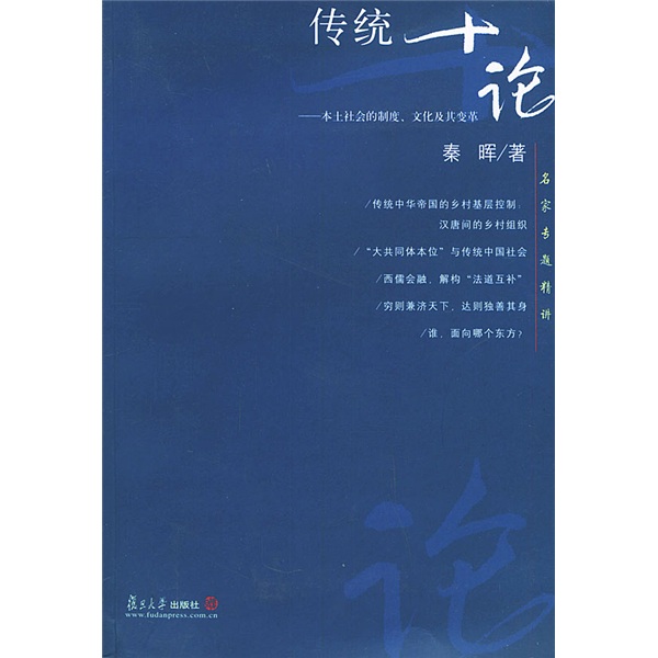 名家专题精讲：传统十论