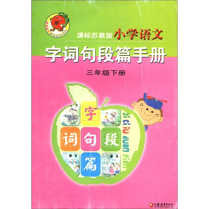 课标苏教版：小学语文字词句段篇手册（3年级下册）封面