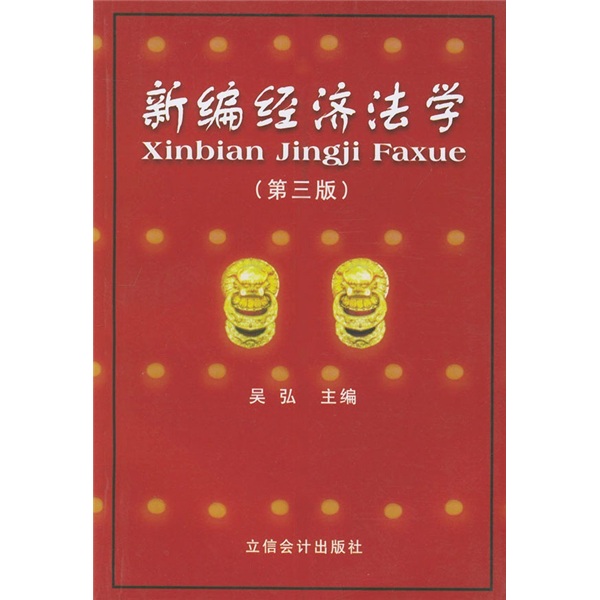 新编经济法学（第3版）