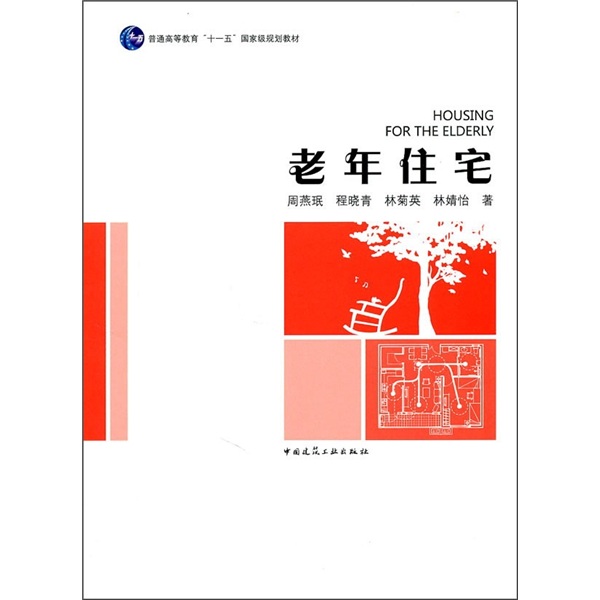 普通高等教育“十一五”国家级规划教材：老年住宅