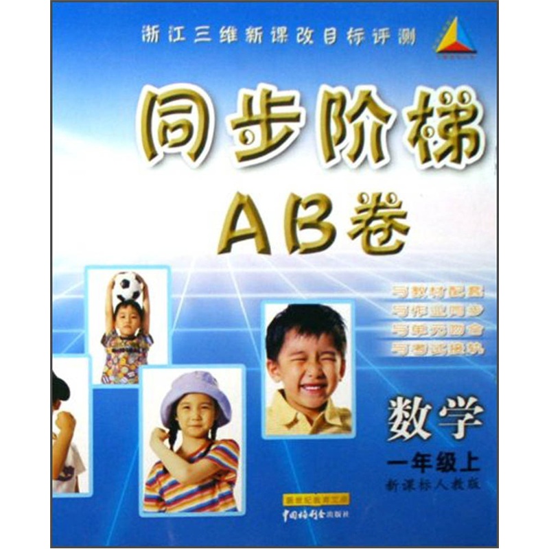 同步阶梯AB卷：数学（1年级上）（新课标人教版）封面