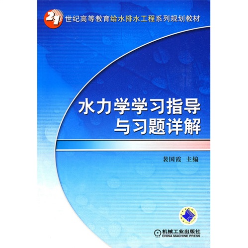 水力学学习指导与习题详解